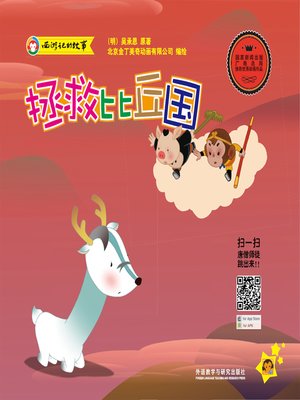 拯救比丘国 - ebook